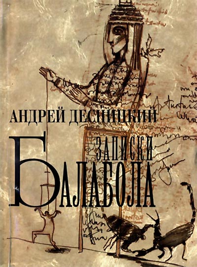 андрей десницкий записки балабола андрей десницкий записки балабола