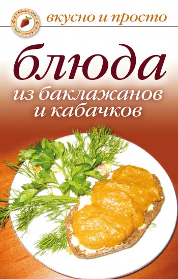 Блюда из баклажанов и кабачков рецепты простые и вкусные в