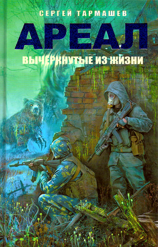 СЕРГЕЙ ТАРМАШЕВ АРЕАЛ ВЫЧЕРКНУТЫЕ ИЗ ЖИЗНИ СКАЧАТЬ БЕСПЛАТНО СЕРГЕЙ ТАРМАШЕВ АРЕАЛ ВЫЧЕРКНУТЫЕ ИЗ ЖИЗНИ СКАЧАТЬ БЕСПЛАТНО