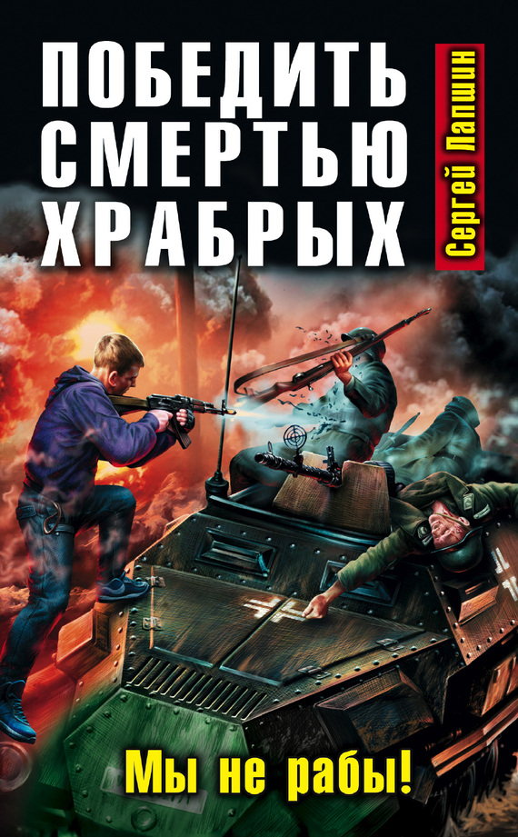 Победить смертью храбрых. Мы не рабы!