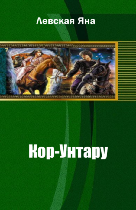 Кор-Унтару. Книга первая
