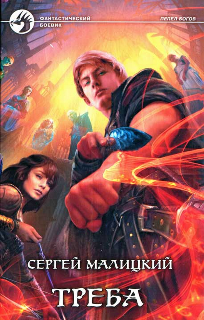 сергей малицкий все книги