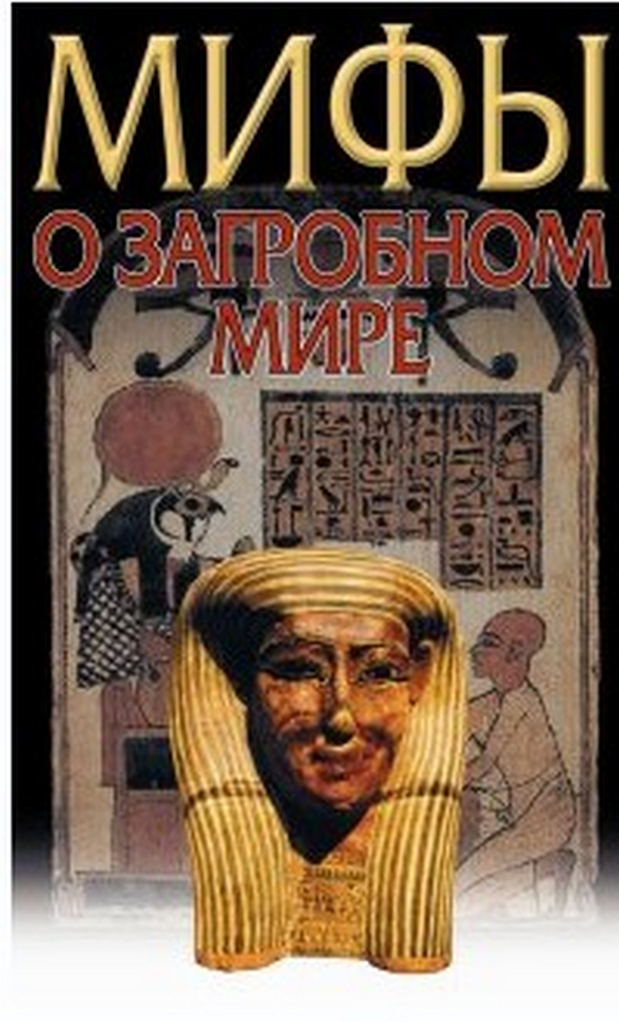 Загробный мир. Мифы разных народов