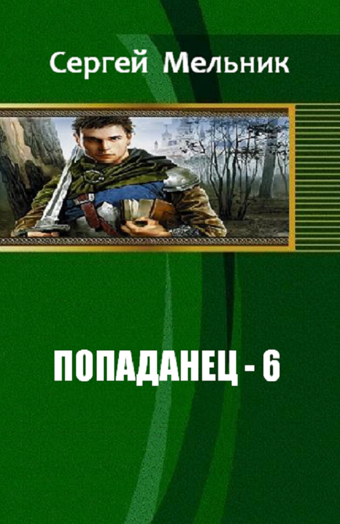 ПОПАДАНЕЦ СЕРГЕЙ ВИТАЛЬЕВИЧ МЕЛЬНИК ВСЕ КНИГИ СЕРИИ СКАЧАТЬ БЕСПЛАТНО ПОПАДАНЕЦ СЕРГЕЙ ВИТАЛЬЕВИЧ МЕЛЬНИК ВСЕ КНИГИ СЕРИИ СКАЧАТЬ БЕСПЛАТНО