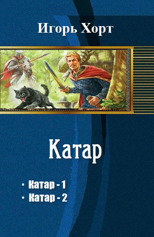 ИГОРЬ ХОРТ КАТАР КНИГА 2 СКАЧАТЬ БЕСПЛАТНО ИГОРЬ ХОРТ КАТАР КНИГА 2 СКАЧАТЬ БЕСПЛАТНО