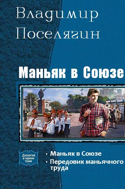 ПОСЕЛЯГИН ВЛАДИМИР ГЕННАДЬЕВИЧ МАНЬЯК В СОЮЗЕ3 ЕГЕРЬ СКАЧАТЬ БЕСПЛАТНО ПОСЕЛЯГИН ВЛАДИМИР ГЕННАДЬЕВИЧ МАНЬЯК В СОЮЗЕ3 ЕГЕРЬ СКАЧАТЬ БЕСПЛАТНО