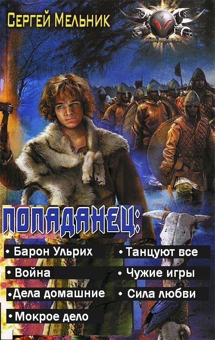 МЕЛЬНИК СЕРГЕЙ БАРОН УЛЬРИХ 9 КНИГА СКАЧАТЬ БЕСПЛАТНО МЕЛЬНИК СЕРГЕЙ БАРОН УЛЬРИХ 9 КНИГА СКАЧАТЬ БЕСПЛАТНО