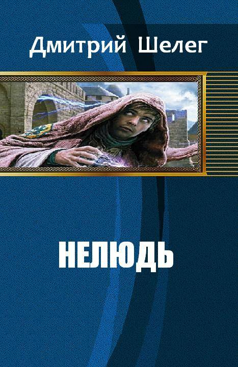 ИГОРЬ ШЕЛЕГ НЕЛЮДЬ СКАЧАТЬ БЕСПЛАТНО ИГОРЬ ШЕЛЕГ НЕЛЮДЬ СКАЧАТЬ БЕСПЛАТНО