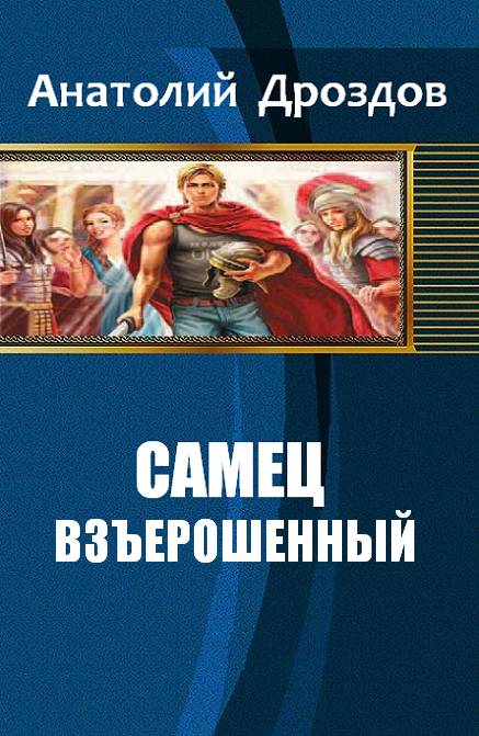 АНАТОЛИЙ ДРОЗДОВ САМЕЦ ВЗЪЕРОШЕННЫЙ КНИГИ СКАЧАТЬ БЕСПЛАТНО АНАТОЛИЙ ДРОЗДОВ САМЕЦ ВЗЪЕРОШЕННЫЙ КНИГИ СКАЧАТЬ БЕСПЛАТНО