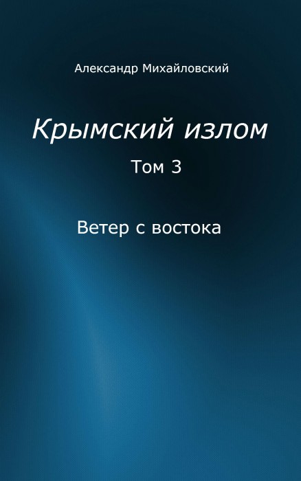 КРЫМСКИЙ ИЗЛОМ ТОМ 5 СКАЧАТЬ БЕСПЛАТНО КРЫМСКИЙ ИЗЛОМ ТОМ 5 СКАЧАТЬ БЕСПЛАТНО