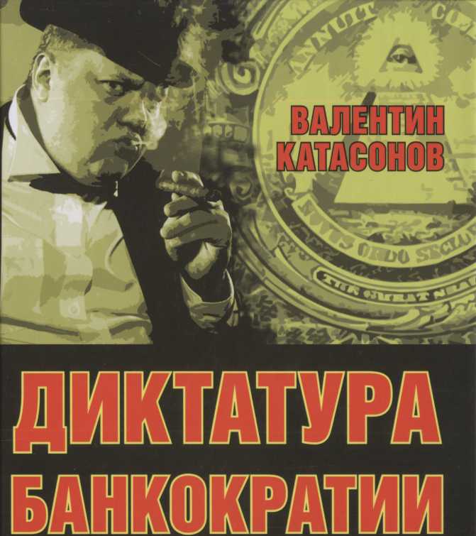 В.Ю.Катасонов Книги В Fb2