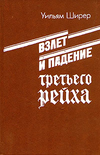 Взлет и падение Третьего рейха