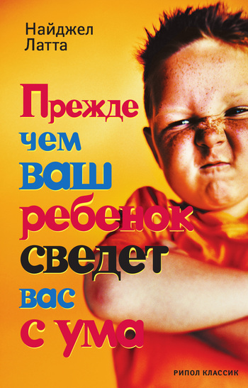 НАЙДЖЕЛА ЛАТТА ПРЕЖДЕ ЧЕМ ВАШ РЕБЕНОК СВЕДЕТ ВАС С УМА СКАЧАТЬ БЕСПЛАТНО НАЙДЖЕЛА ЛАТТА ПРЕЖДЕ ЧЕМ ВАШ РЕБЕНОК СВЕДЕТ ВАС С УМА СКАЧАТЬ БЕСПЛАТНО