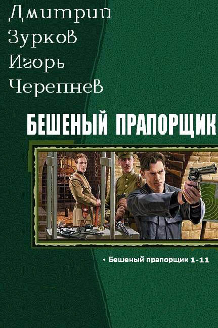 черепнев игорь бешеный прапорщик серия