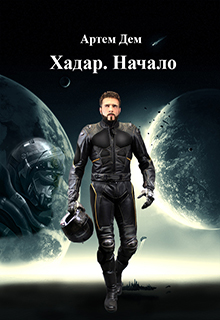 артем дем хадар игра
