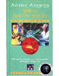 Миры внутри миров. История открытия и покорения атомной энергии