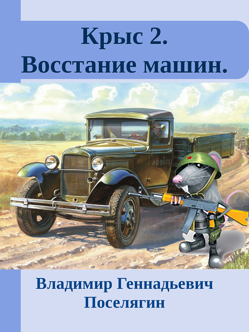 ПОСЕЛЯГИН КРЫС-2 СКАЧАТЬ БЕСПЛАТНО ПОСЕЛЯГИН КРЫС-2 СКАЧАТЬ БЕСПЛАТНО