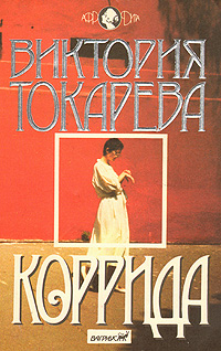 Коррида (сборник)