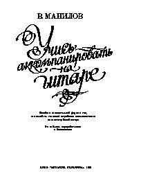 Учись аккомпанировать на гитаре. Самоучитель
