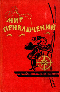 Мир Приключений 1964 №10