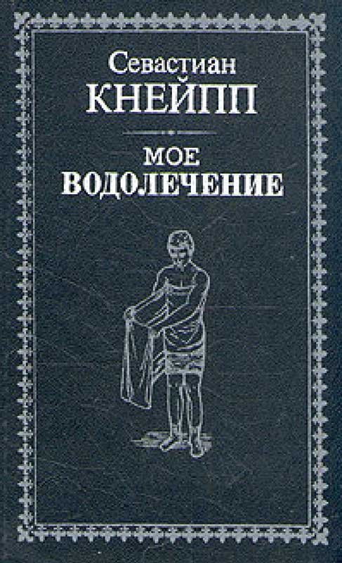 СЕБАСТЬЯН КНЕЙП МОЁ ВОДОЛЕЧЕНИЕ СКАЧАТЬ БЕСПЛАТНО СЕБАСТЬЯН КНЕЙП МОЁ ВОДОЛЕЧЕНИЕ СКАЧАТЬ БЕСПЛАТНО