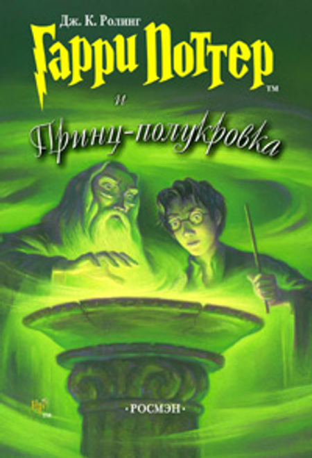 Гарри Поттер и Принц-полукровка (Росмэн)