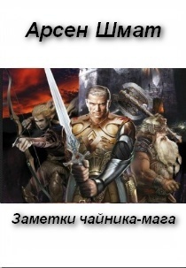 ШМАТ АРСЕН ВСЕ КНИГИ СКАЧАТЬ БЕСПЛАТНО ШМАТ АРСЕН ВСЕ КНИГИ СКАЧАТЬ БЕСПЛАТНО