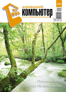 Домашний компьютер №9 (123)