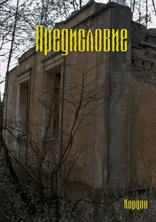 Творчество Сталкеров (книга 3)