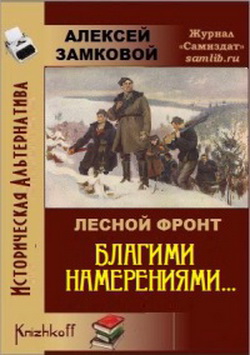 благими намерениями замковойfb2 благими намерениями замковойfb2
