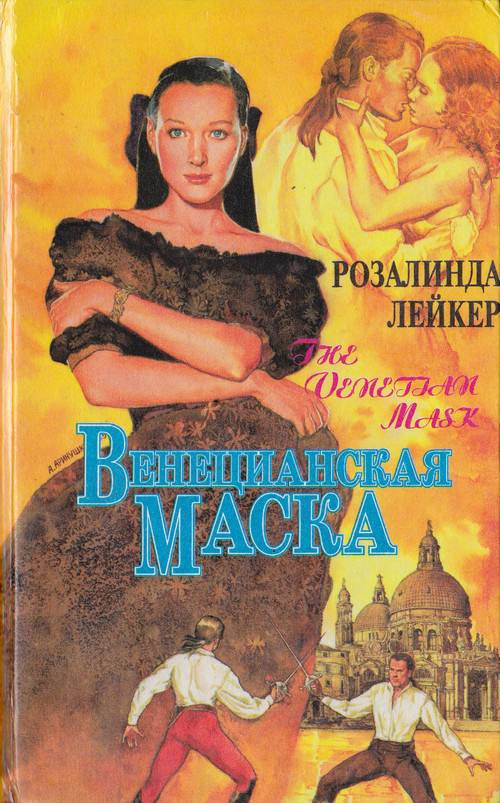 розалинда лейкер книги