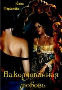 Наколдованная любовь