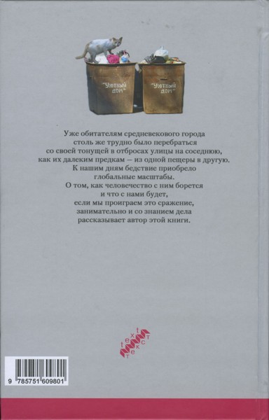 История мусора