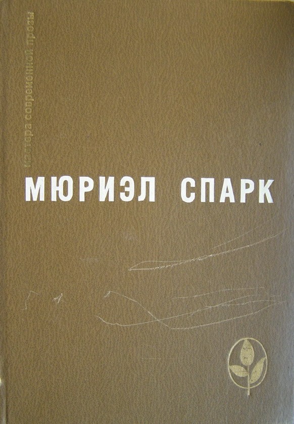 Мисс Джин Броди в расцвете лет
