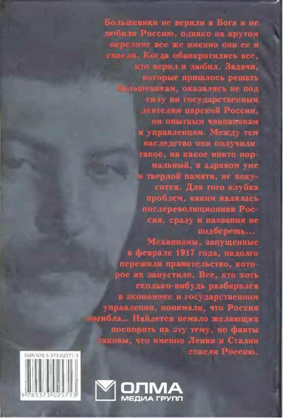 Ленин – Сталин. Технология невозможного