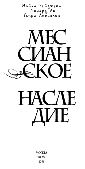 Мессианское наследие