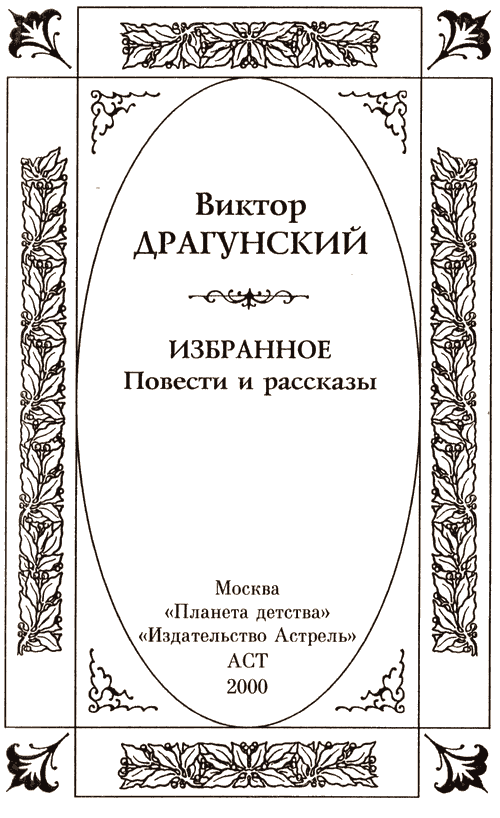 Избранное. Повести и рассказы