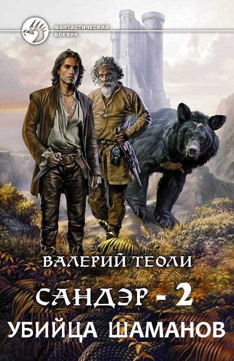 Убийца шаманов