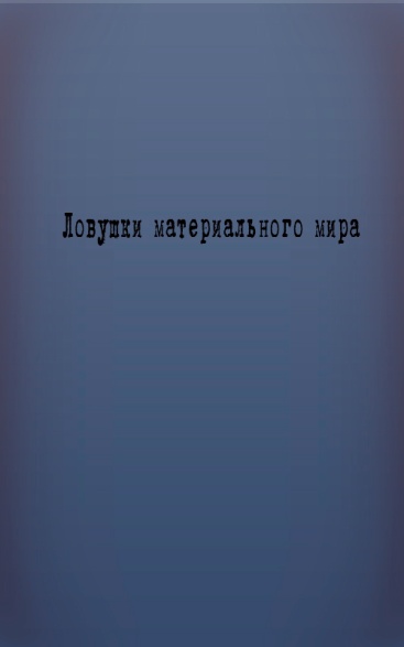 Ловушки материального мира