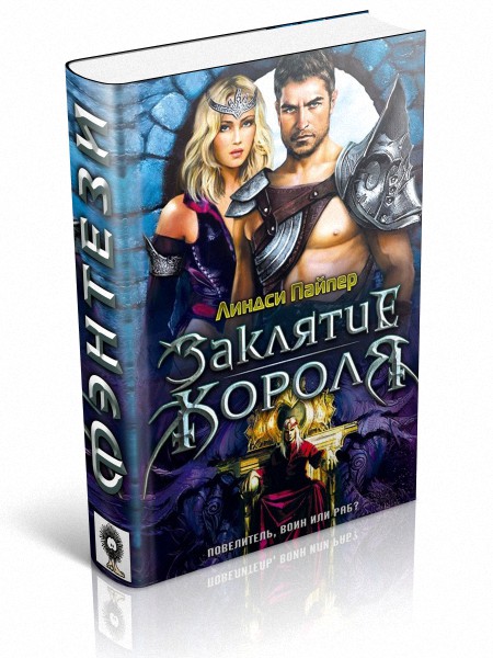 Заклятие короля