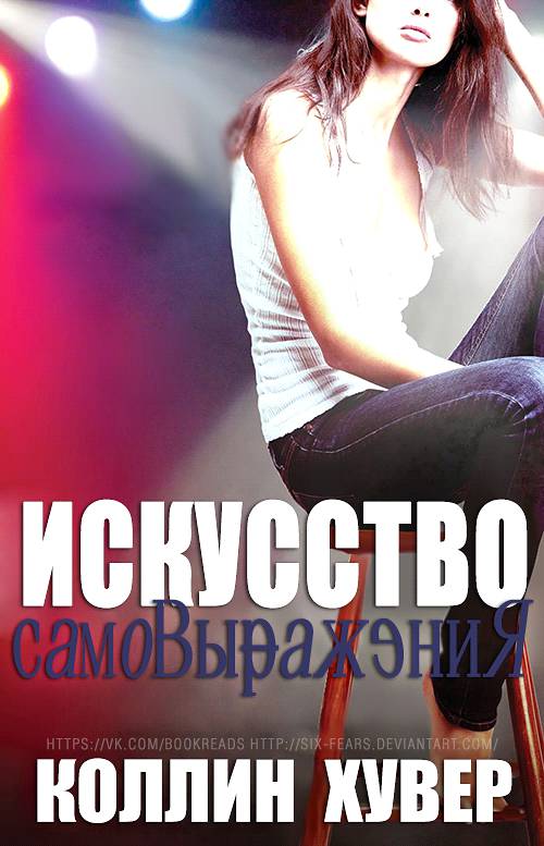 колин гувер искусство самовыражения колин гувер искусство самовыражения