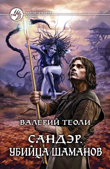 Сандэр. Трилогия