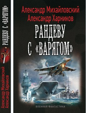 Рандеву с 'Варягом'