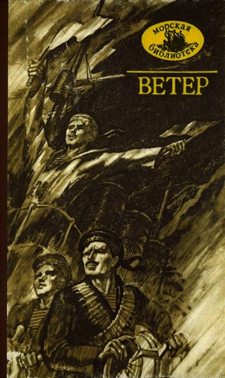 Ветер. Сборник