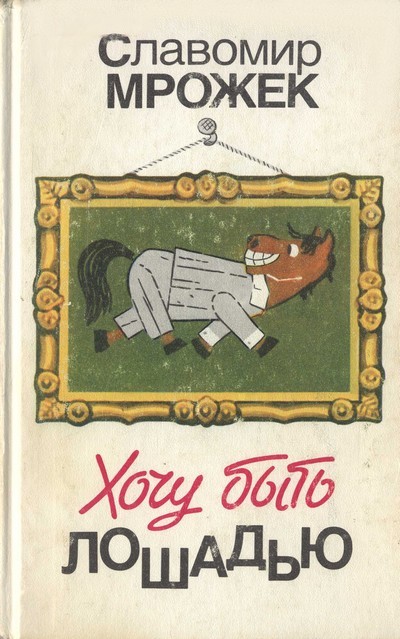 Хочу быть лошадью: Сатирические рассказы и пьесы