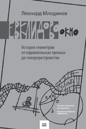 Радуга Фейнмана. Поиск красоты в физике и в жизни