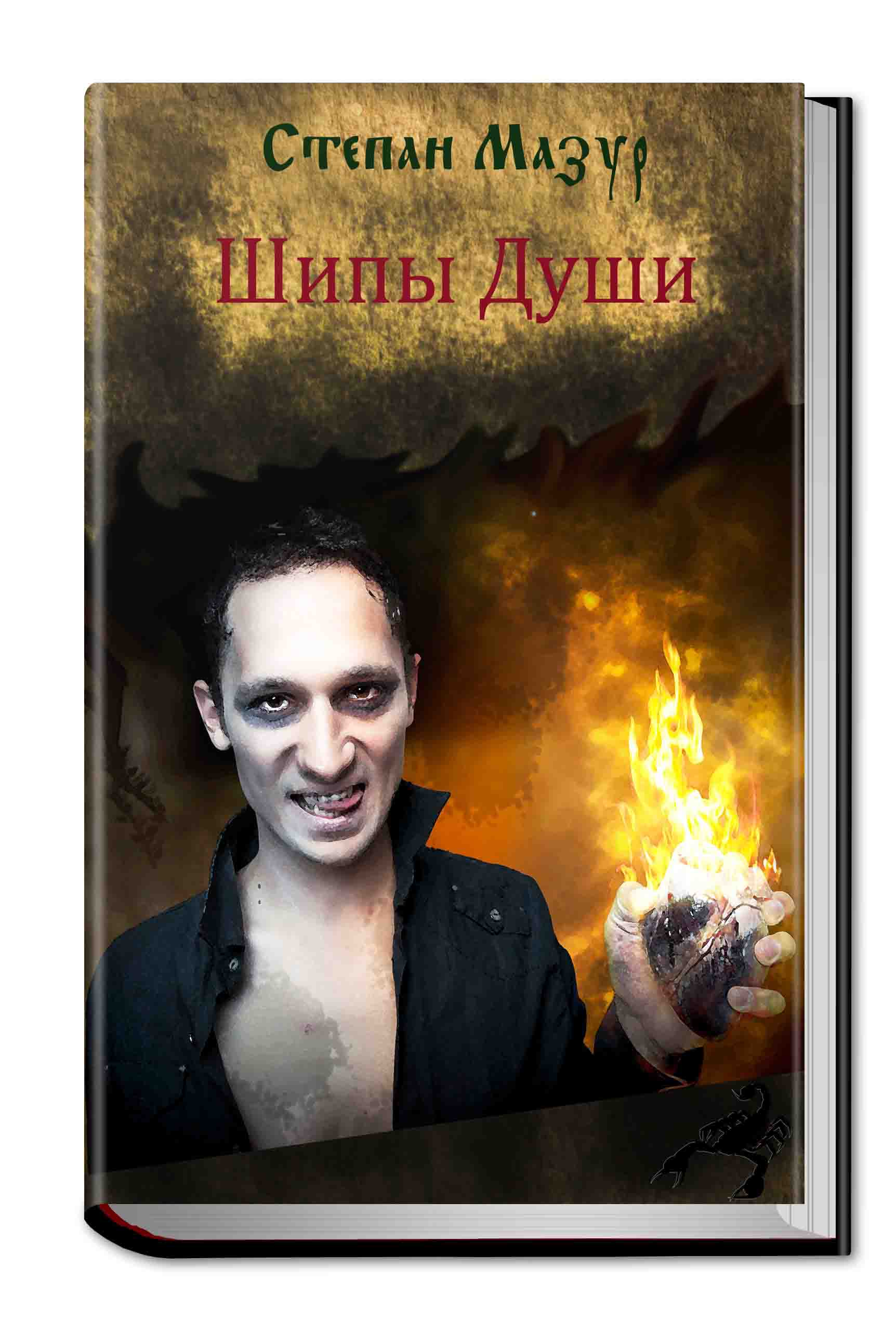 Шипы души