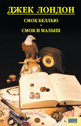 C мок Беллью. Смок и Малыш. Принцесса