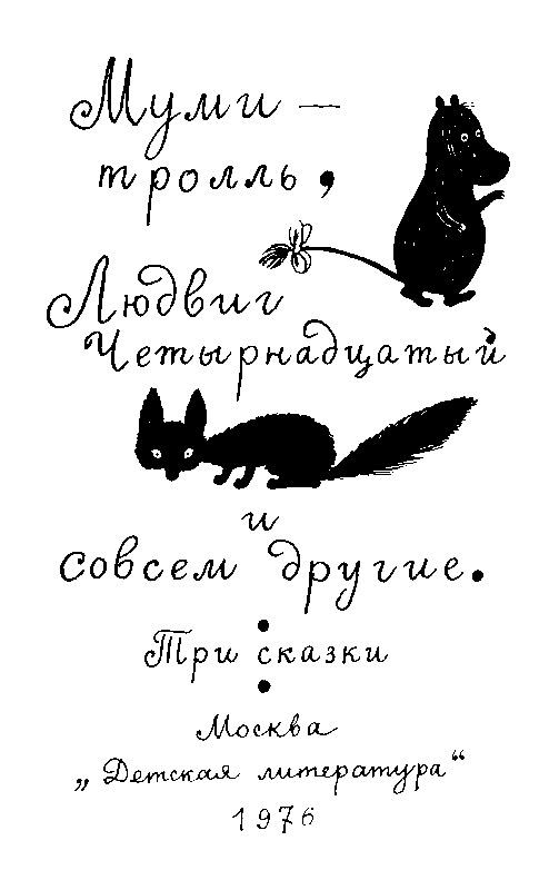 Тутта Карлссон Первая и единственная, Людвиг Четырнадцатый и др.