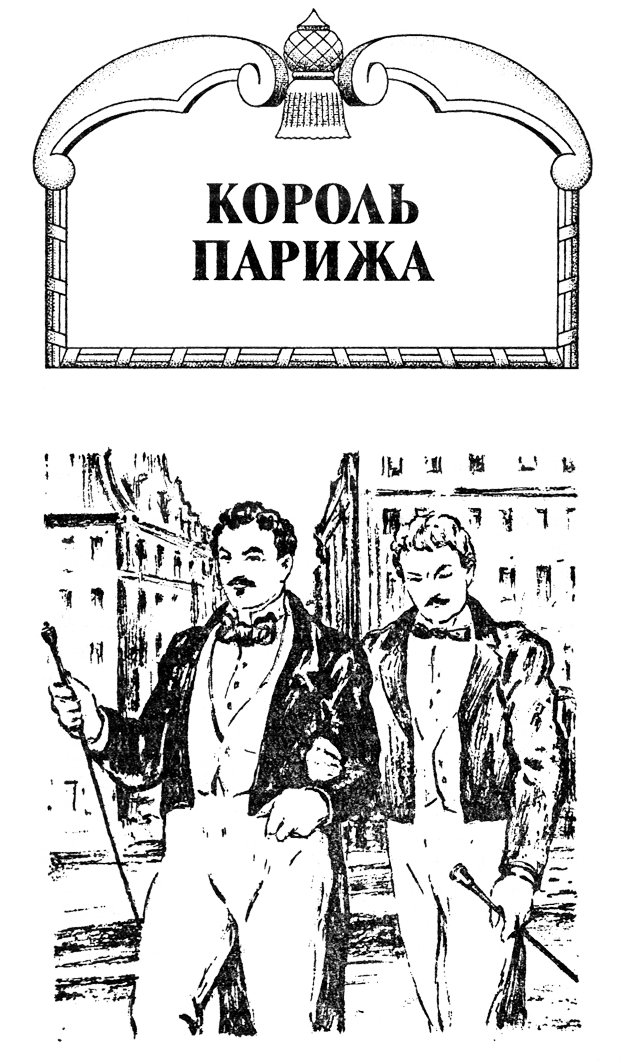 Король Парижа